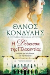 Βιβλίο: Η Δούκισσα της Πλακεντίας