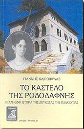 Βιβλίο: Το Καστέλο της Ροδοδάφνης