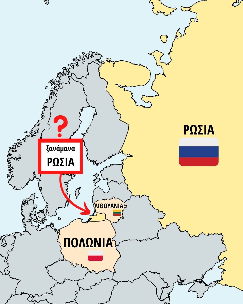 Εδώ οι καλοί χάρτες: Το όμπλαστ του Καλίνινγκραντ συνορεύει με την Πολωνία και τη Λιθουανία
