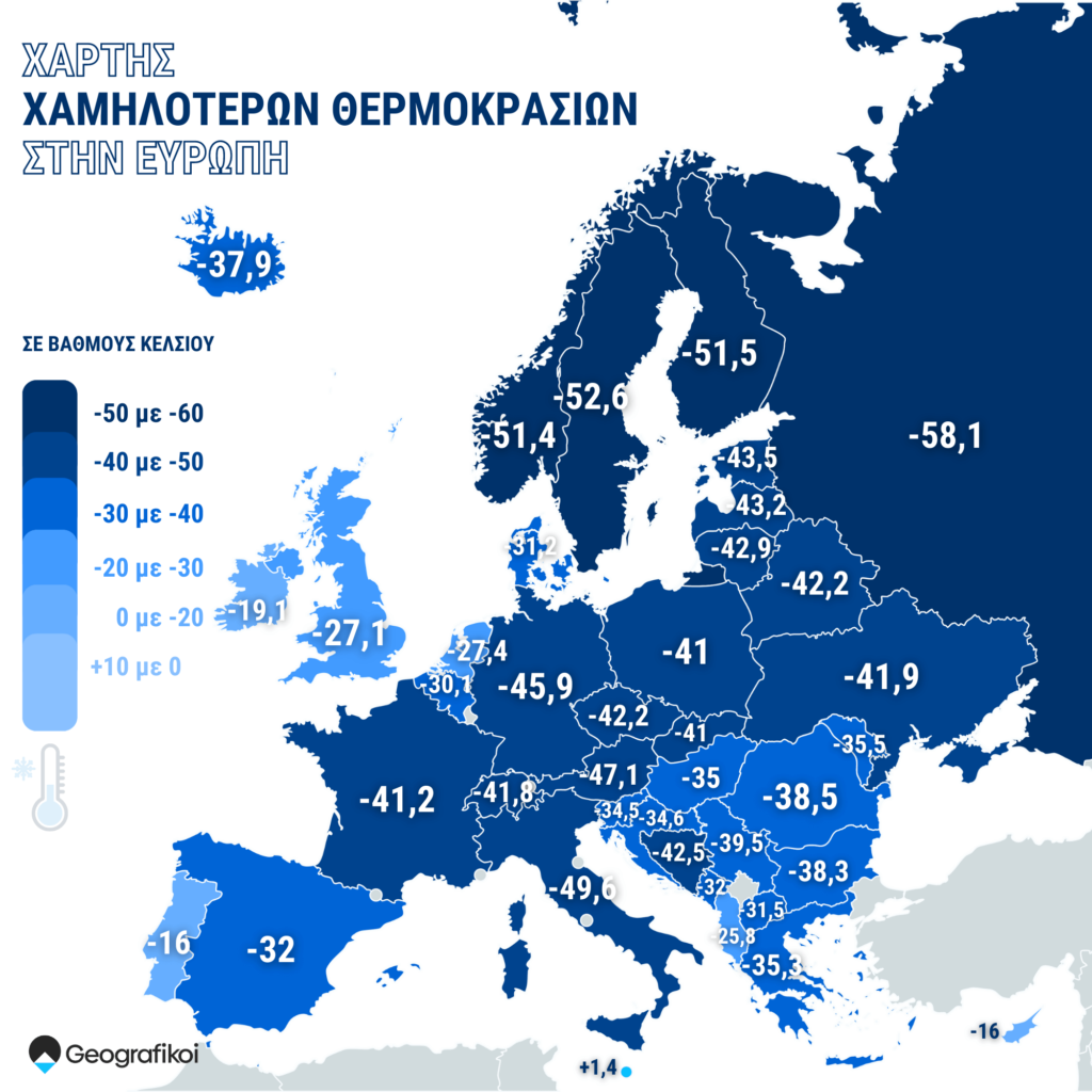 Χάρτης: Οι χαμηλότερες θερμοκρασίες που σημειώθηκαν στην Ευρώπη