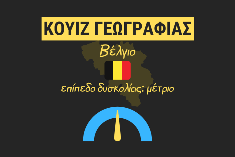 Κουίζ: Πόσο καλά γνωρίζεις το Βέλγιο;