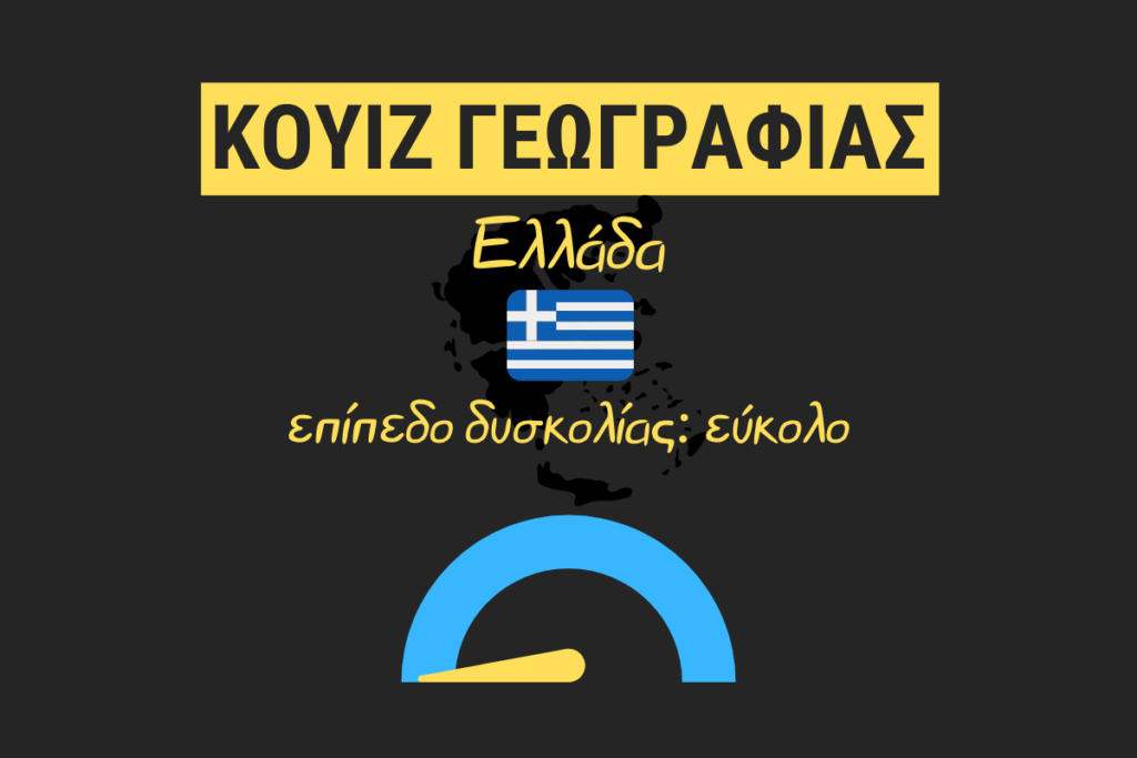 Κουίζ: Πόσο καλά γνωρίζεις τη Γεωγραφία της Ελλάδας; #2