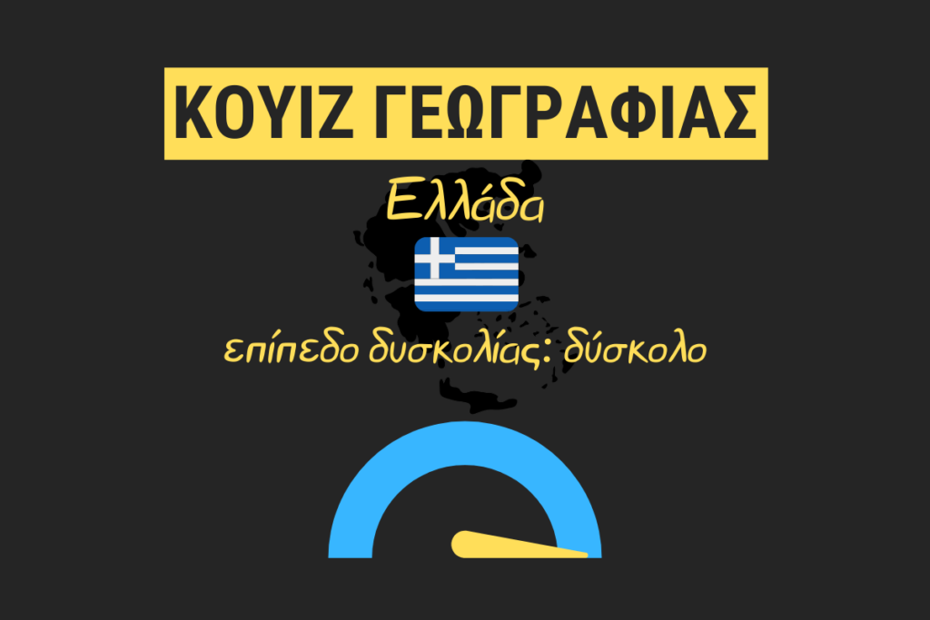 Κουίζ: Πόσο καλά γνωρίζεις τη Γεωγραφία της Ελλάδας; #3