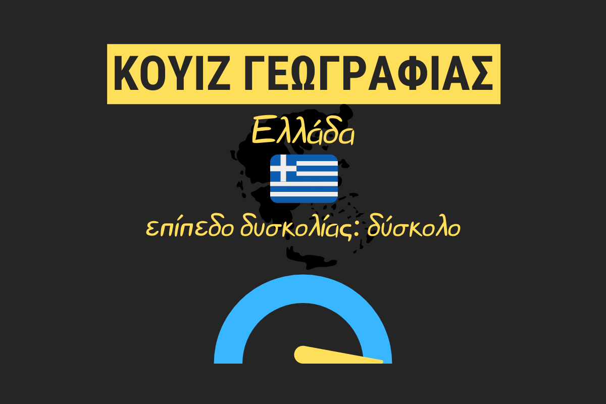 Κουίζ: Πόσο καλά γνωρίζεις τη Γεωγραφία της Ελλάδας; #3