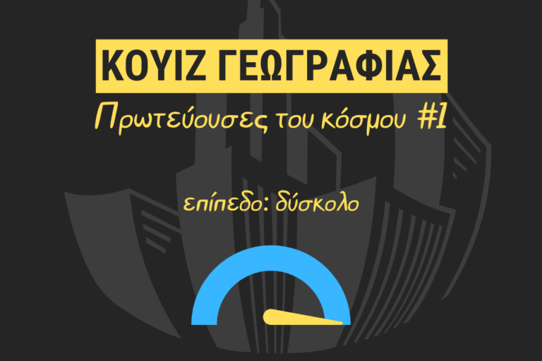 Κουίζ Γεωγραφίας: Πρωτεύουσες του κόσμου #1
