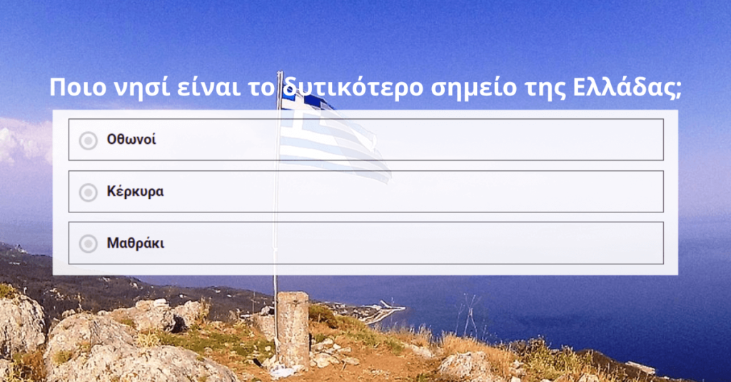 Κουίζ: Πόσο καλά γνωρίζεις τη Γεωγραφία της Ελλάδας; #4