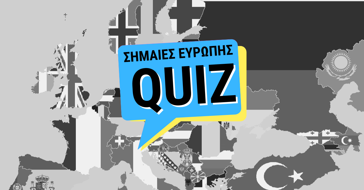 Κουίζ με σημαίες της Ευρώπης