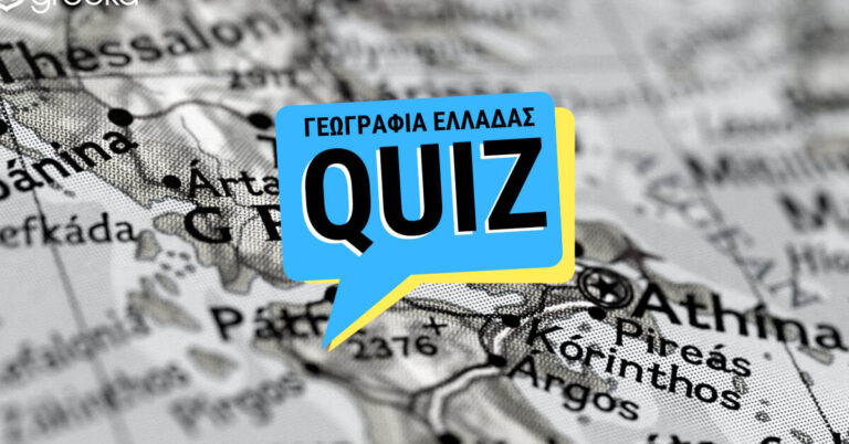 Κουίζ: Πόσο καλά γνωρίζεις τη Γεωγραφία της Ελλάδας #5