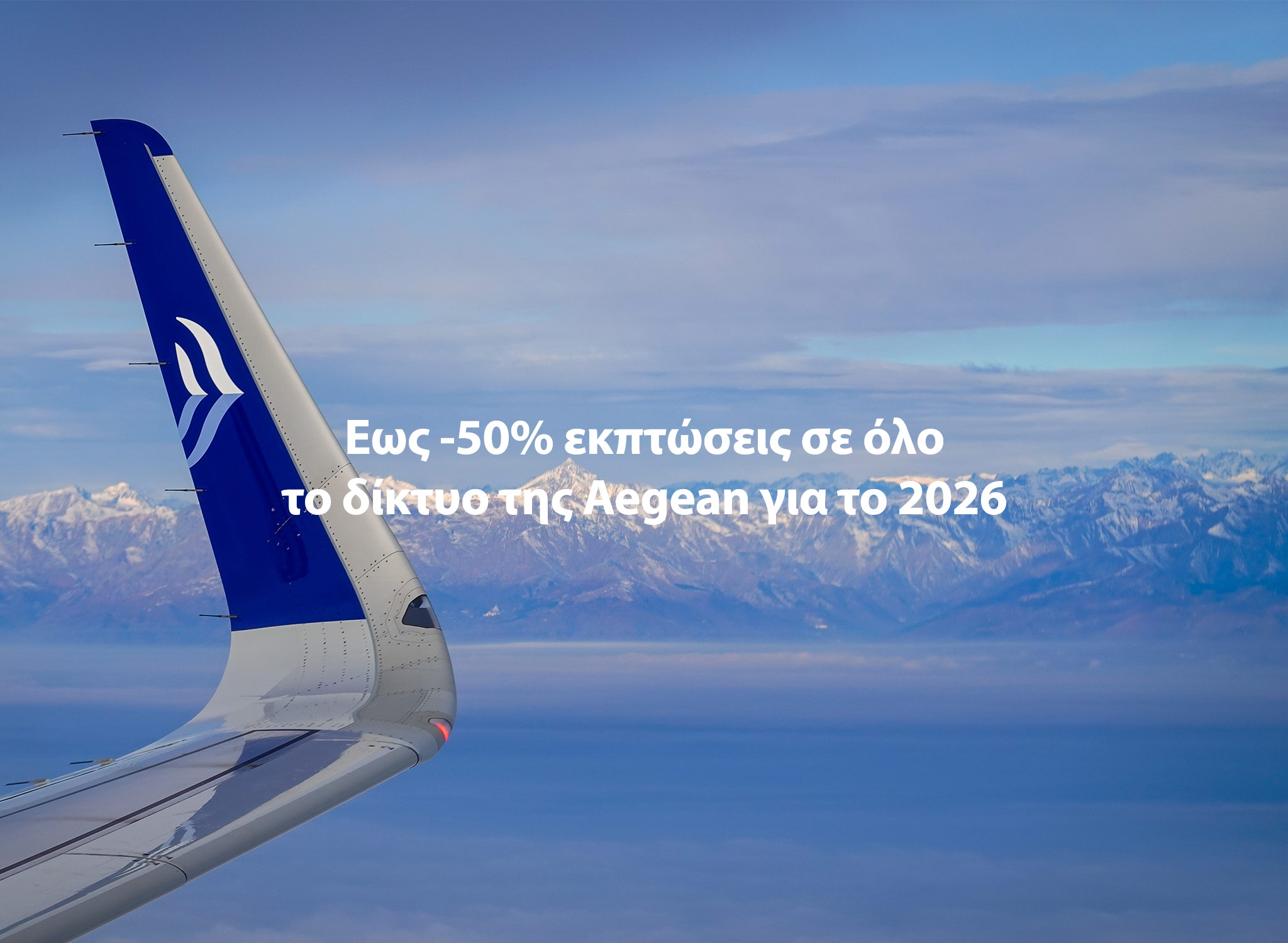 Εκπτώσεις στα εισιτήρια της Aegean έως -50% για σχεδόν όλο το 2026
