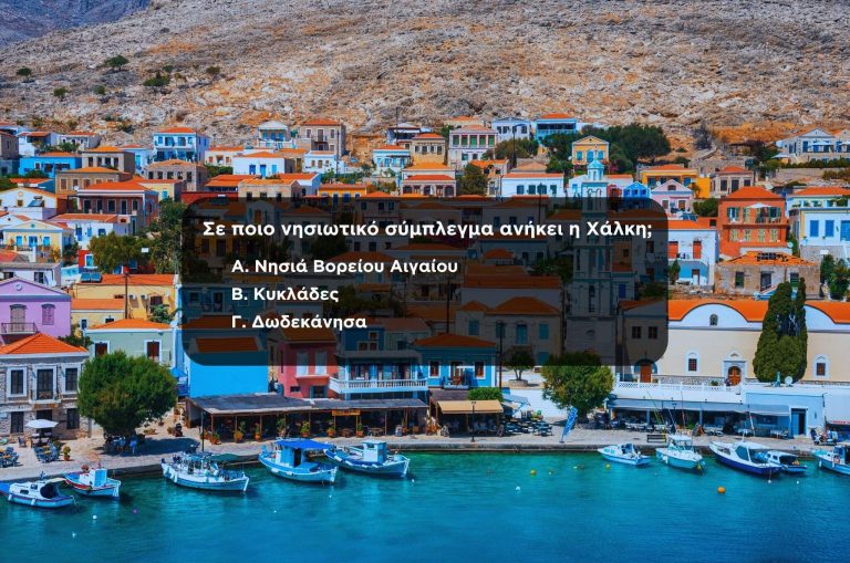 Δύσκολο Κουίζ Γεωγραφίας με Ελληνικά Νησιά