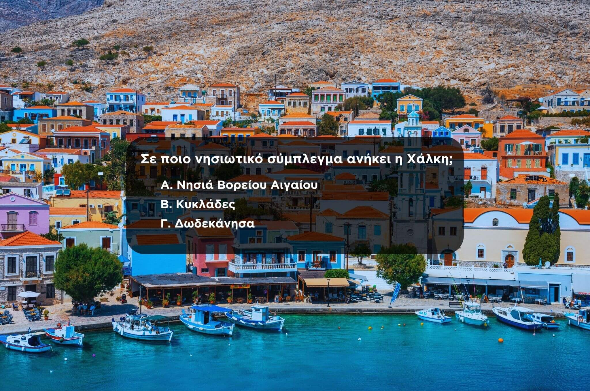 Δύσκολο Κουίζ Γεωγραφίας με Ελληνικά Νησιά