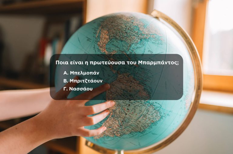 Το πιο δύσκολο κουίζ με χώρες και πρωτεύουσες. Πόσες μπορείς να βρεις;
