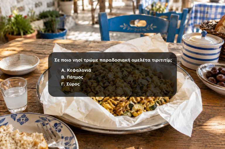 quiz ελληνική νησιώτικη κουζίνα