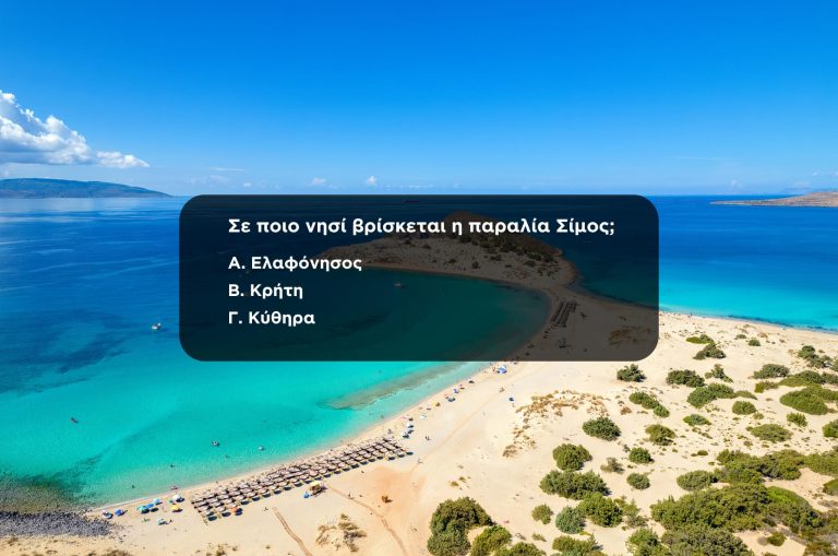 Βρείτε σε ποιο νησί ανήκει η παραλία