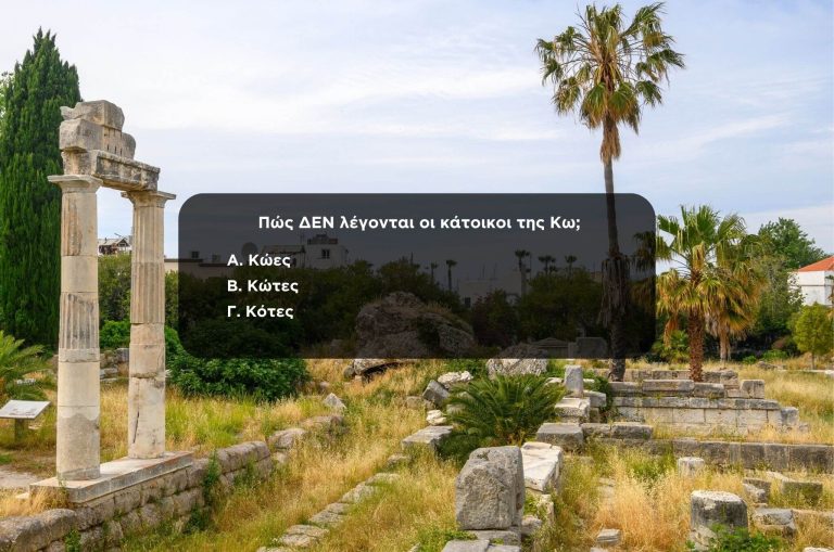Κουίζ Πώς λέγονται οι κάτοικοι των νησιών