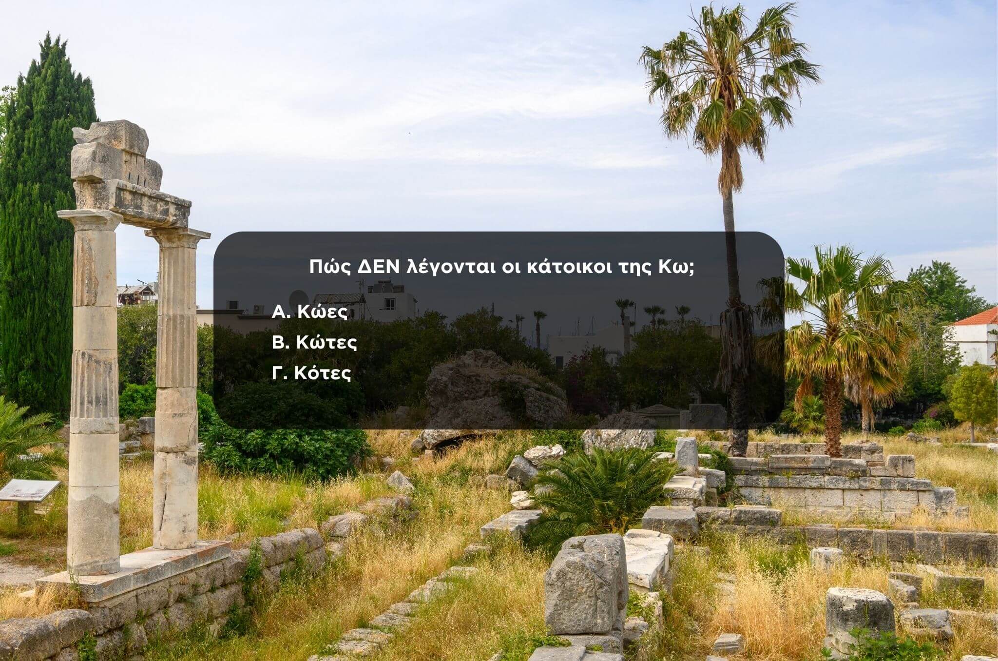 Κουίζ Πώς λέγονται οι κάτοικοι των νησιών