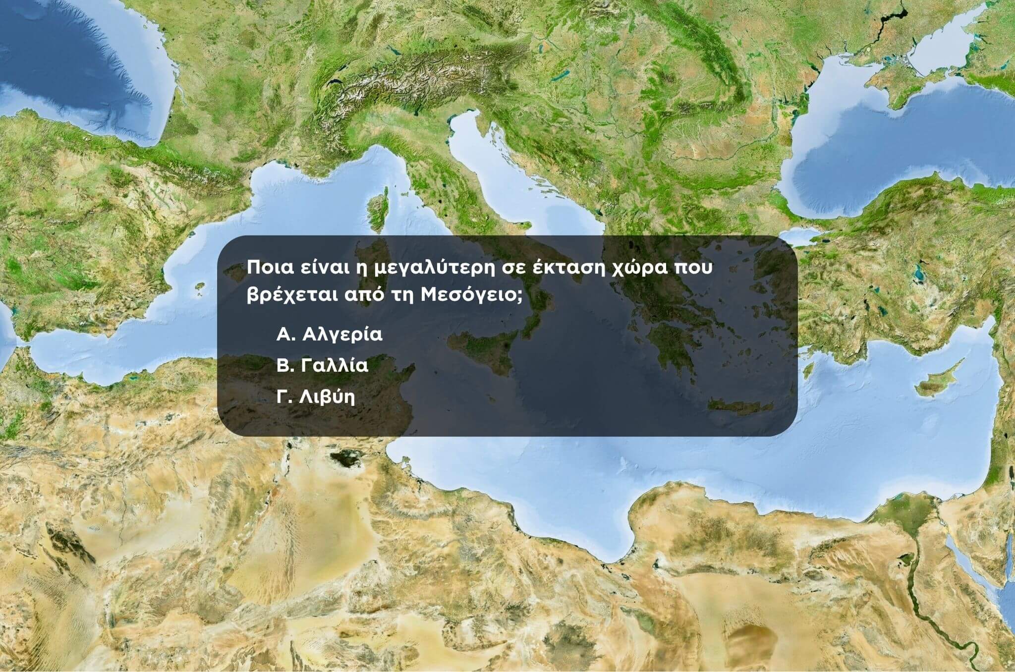 Κουίζ Γεωγραφίας: Πόσο καλά γνωρίζεις τη Μεσόγειο;